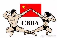2018年CBBA“XX”杯全国健美健身公开赛南京站暨MVPKING健体模特大赛竞赛规程