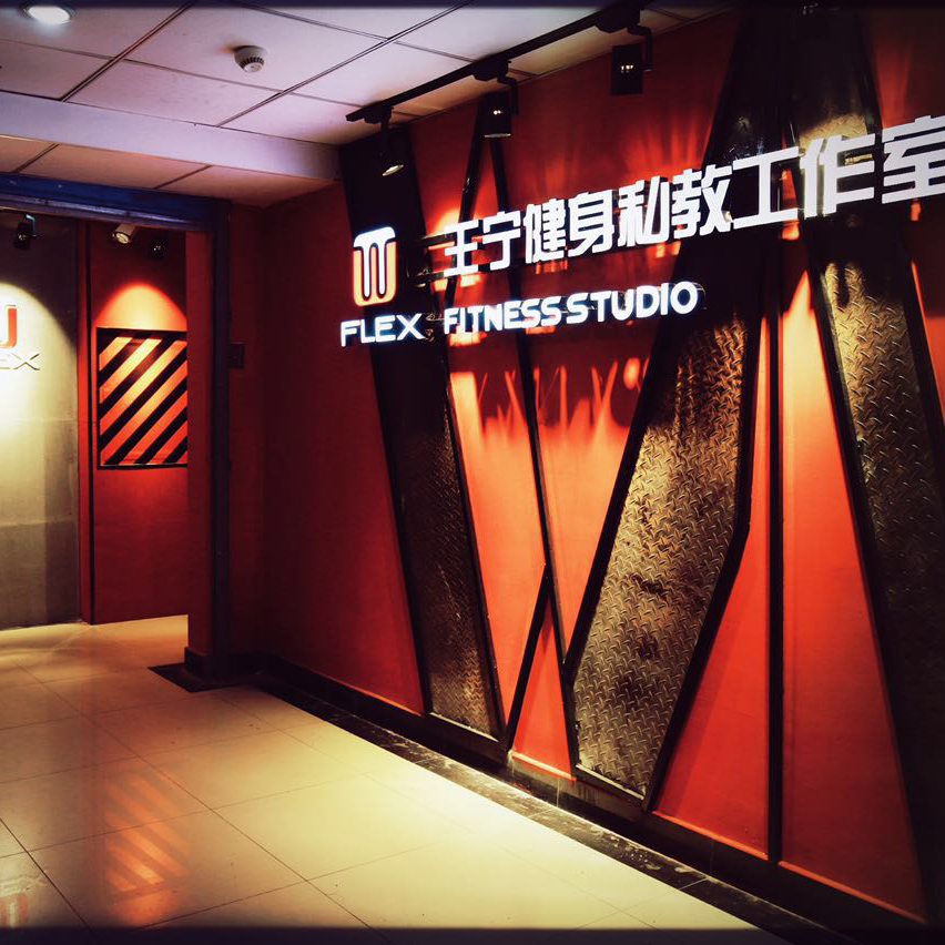 王宁健身私教工作室——南京新街口店