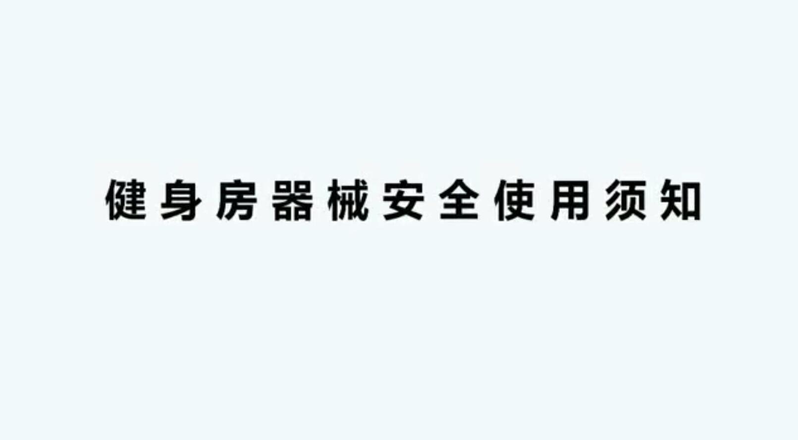 王宁健身器械安全使用须知