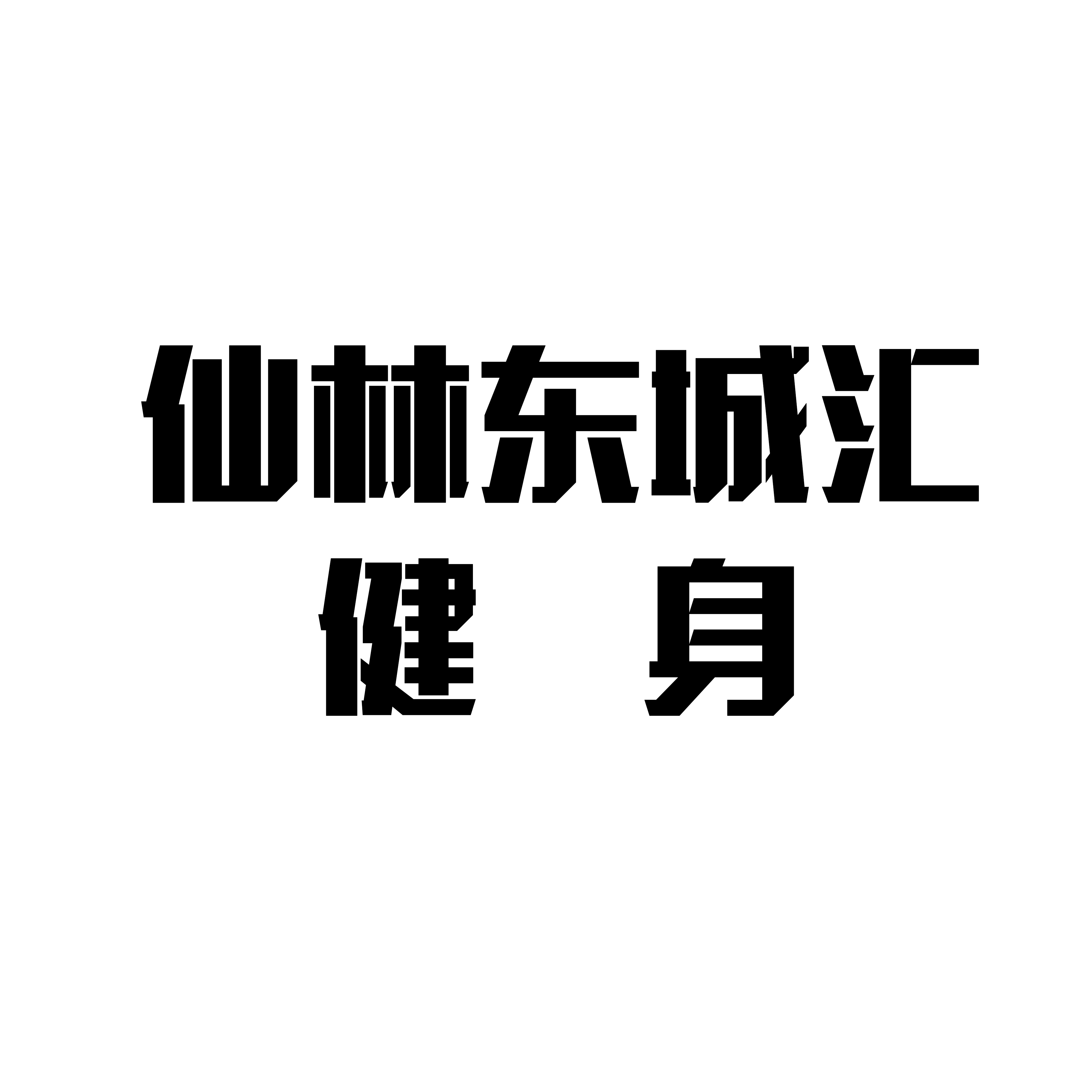 王宁健身战略合作伙伴——南京仙林东城汇店