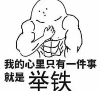 你这辈子戏最足的时候，就是和健身教练…